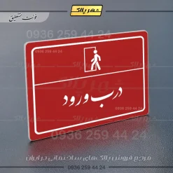 پلاک لیزری درب ورود - تصویر 24